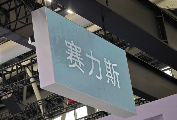 133 倍超额认购遇冷！赛力斯港股上市首日破发：一度跌超 10%