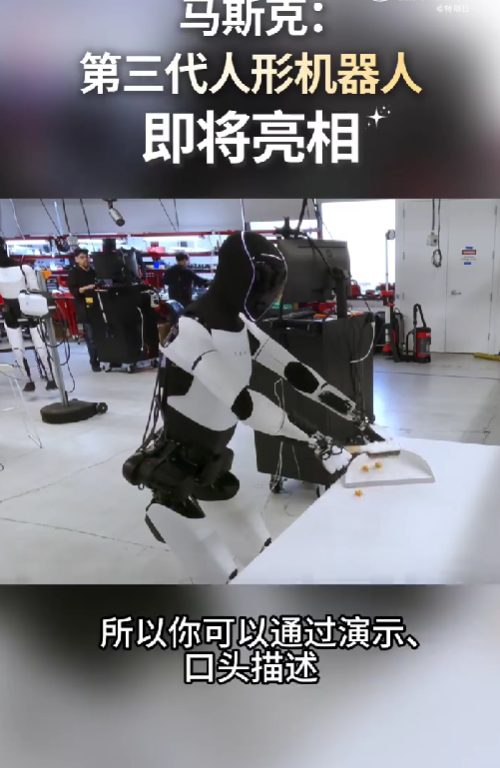 特斯拉官宣第三代人形机器人！马斯克：采用第一性原理设计可自主学习人类技能