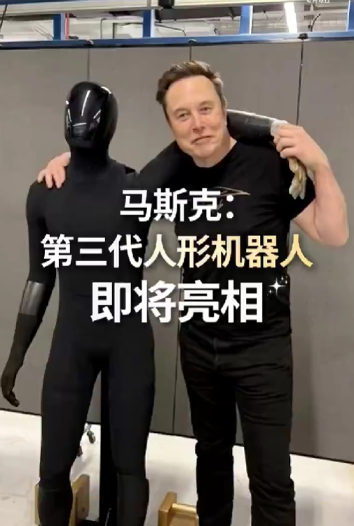 特斯拉官宣第三代人形机器人！马斯克：采用第一性原理设计可自主学习人类技能
