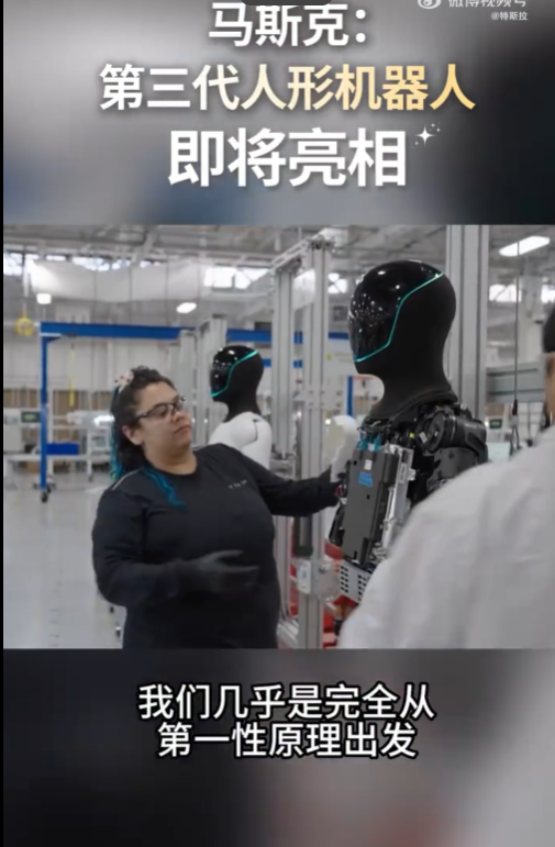 特斯拉官宣第三代人形机器人！马斯克：采用第一性原理设计可自主学习人类技能