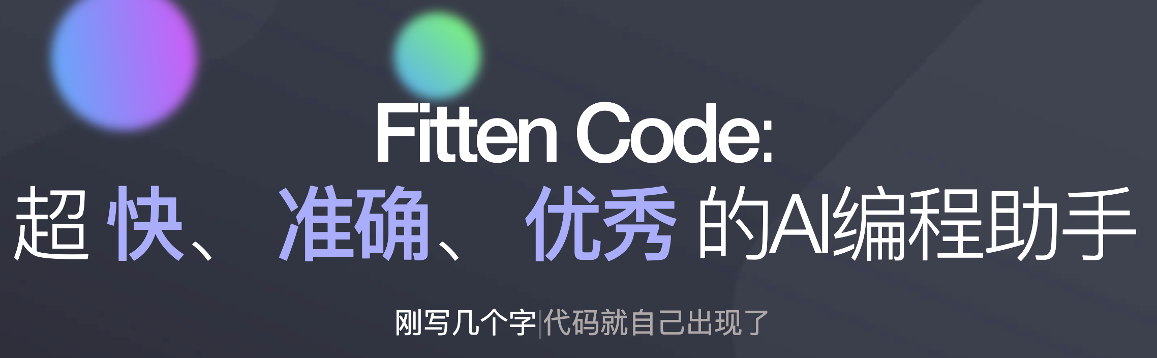 又发现一款免费好用的 AI 写代码神器，好用到爆，GitHub Copilot 可以扔了。。