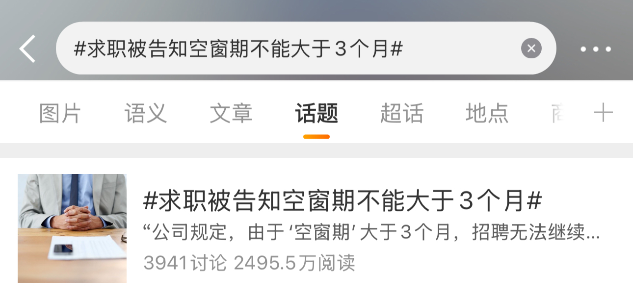 绝了！求职被告和空窗期不能大于 3 个月。。