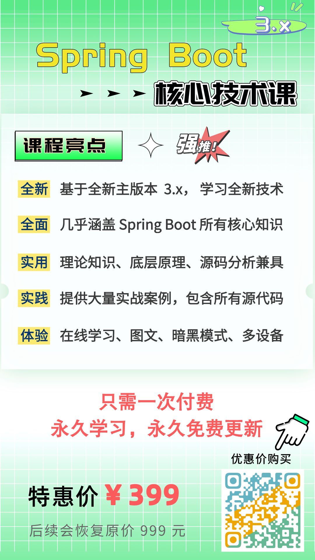 399 元永久学习，美滋滋～