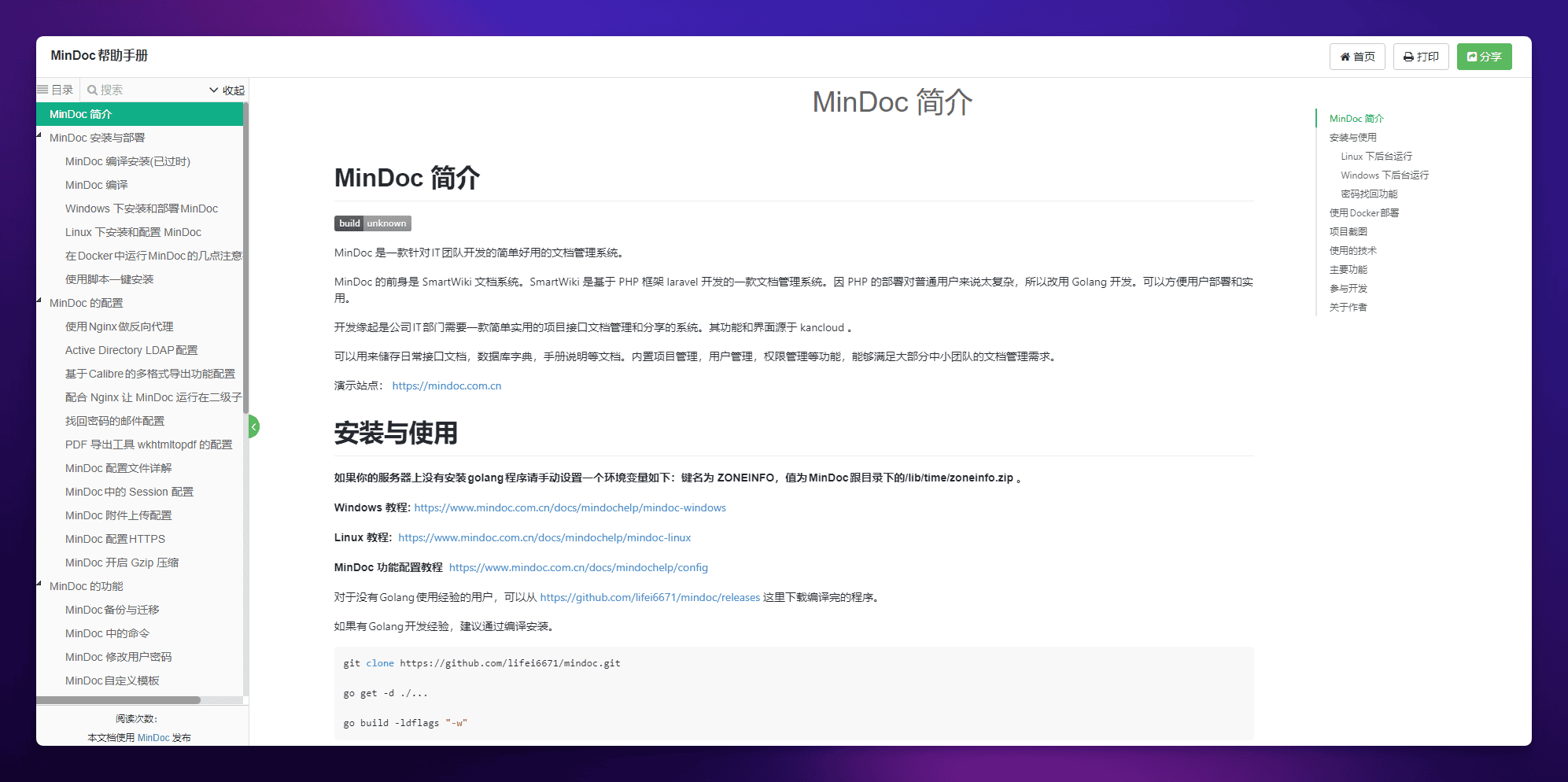 开源文档管理系统 MinDoc 安装和使用教程