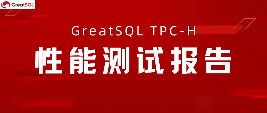 GreatSQL TPC-H 性能测试报告正式发布！