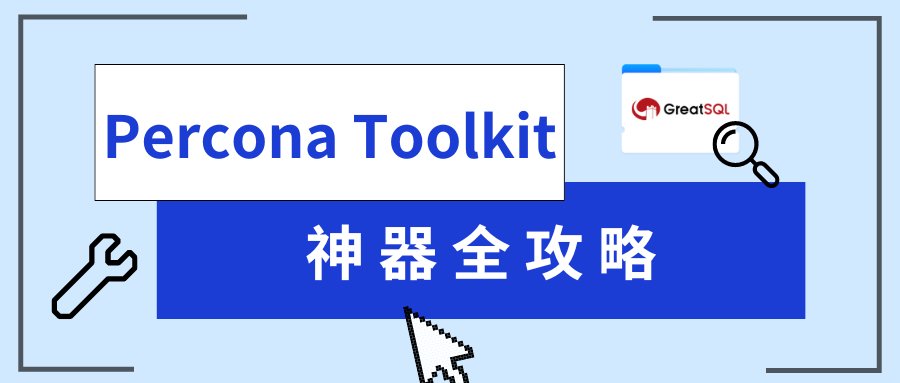 Percona Toolkit 神器全攻略 - IT人