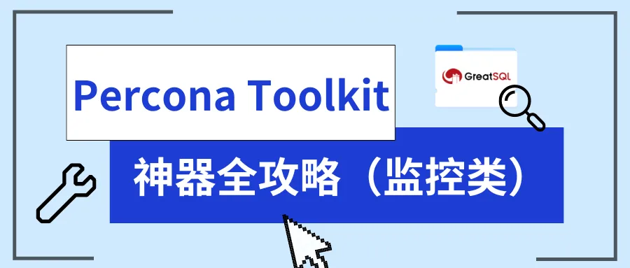 图片[1]-Percona Toolkit 神器全攻略（监控类）-千百度社区