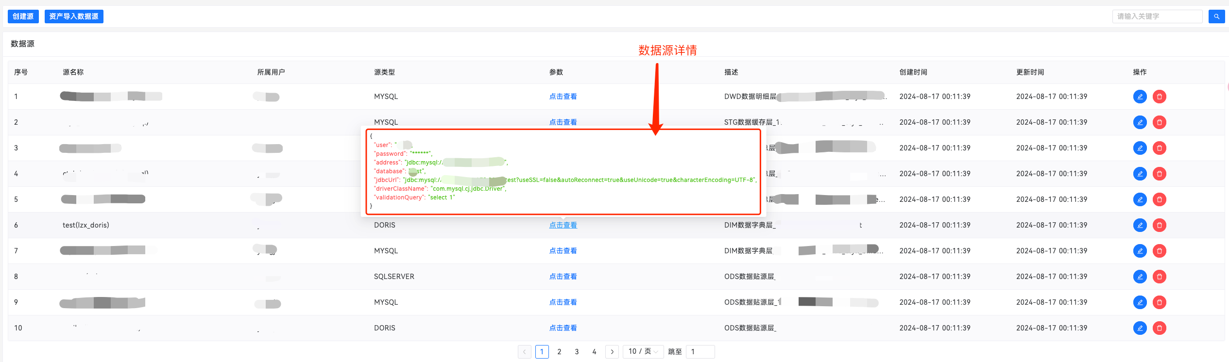 数据源详情