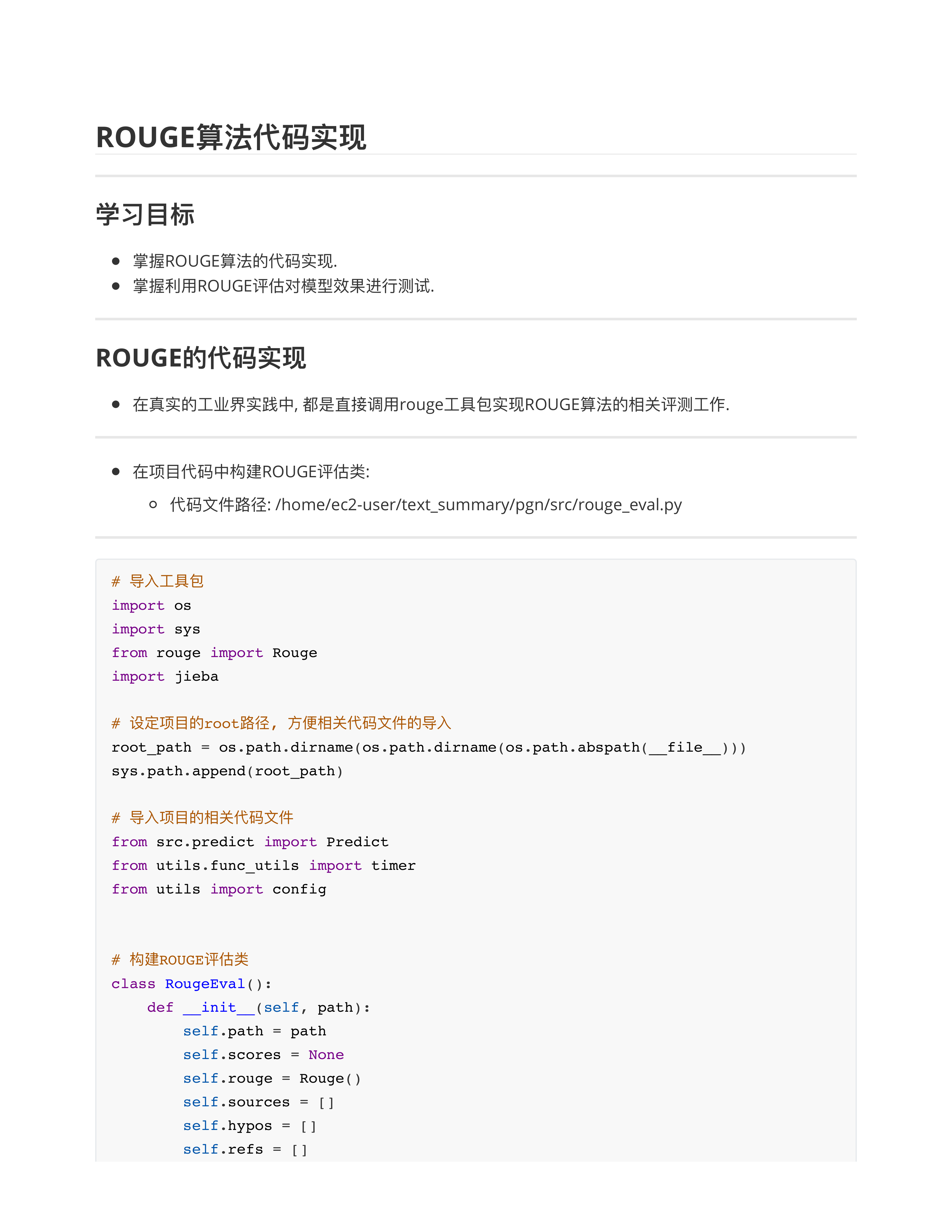 ROUGE算法代码实现