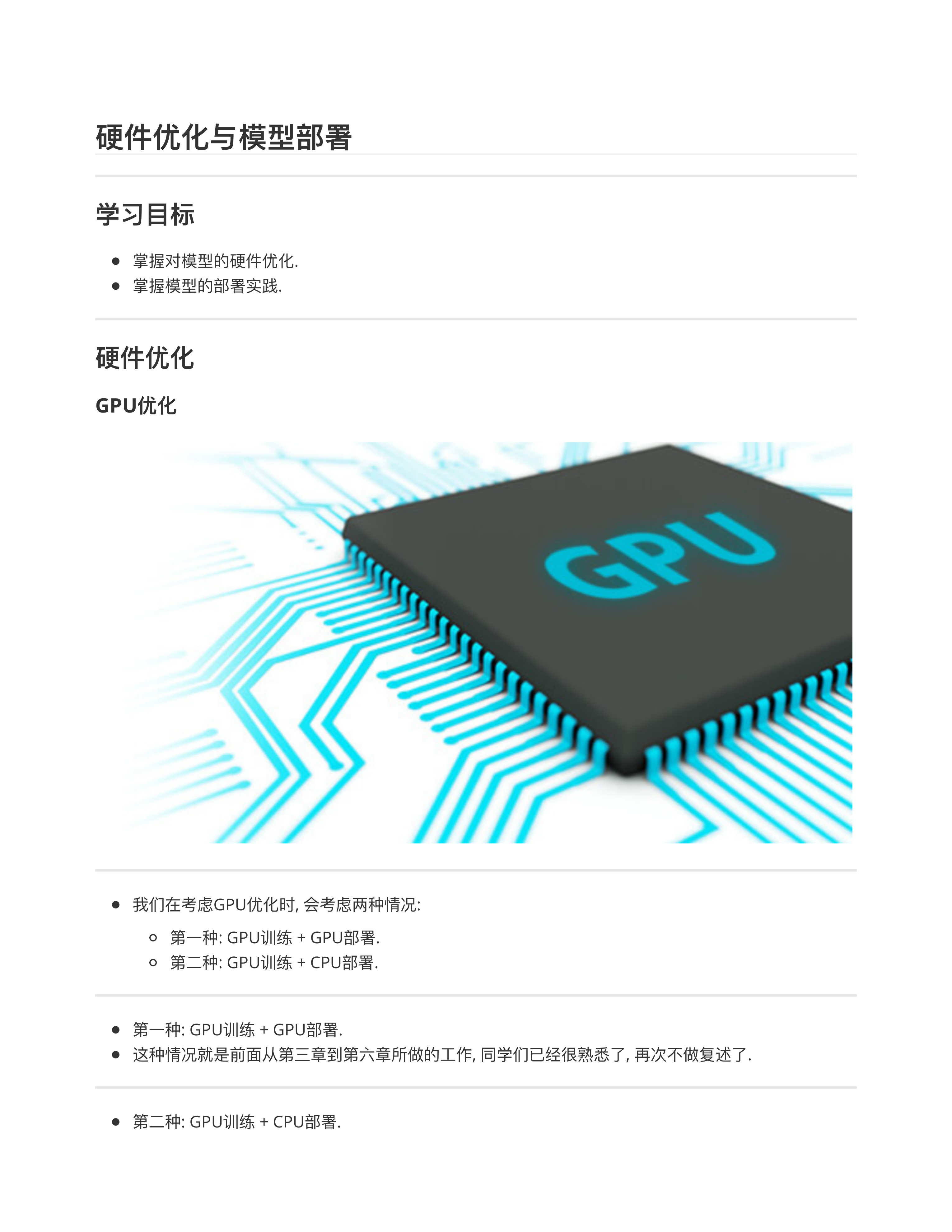 硬件优化与模型部署