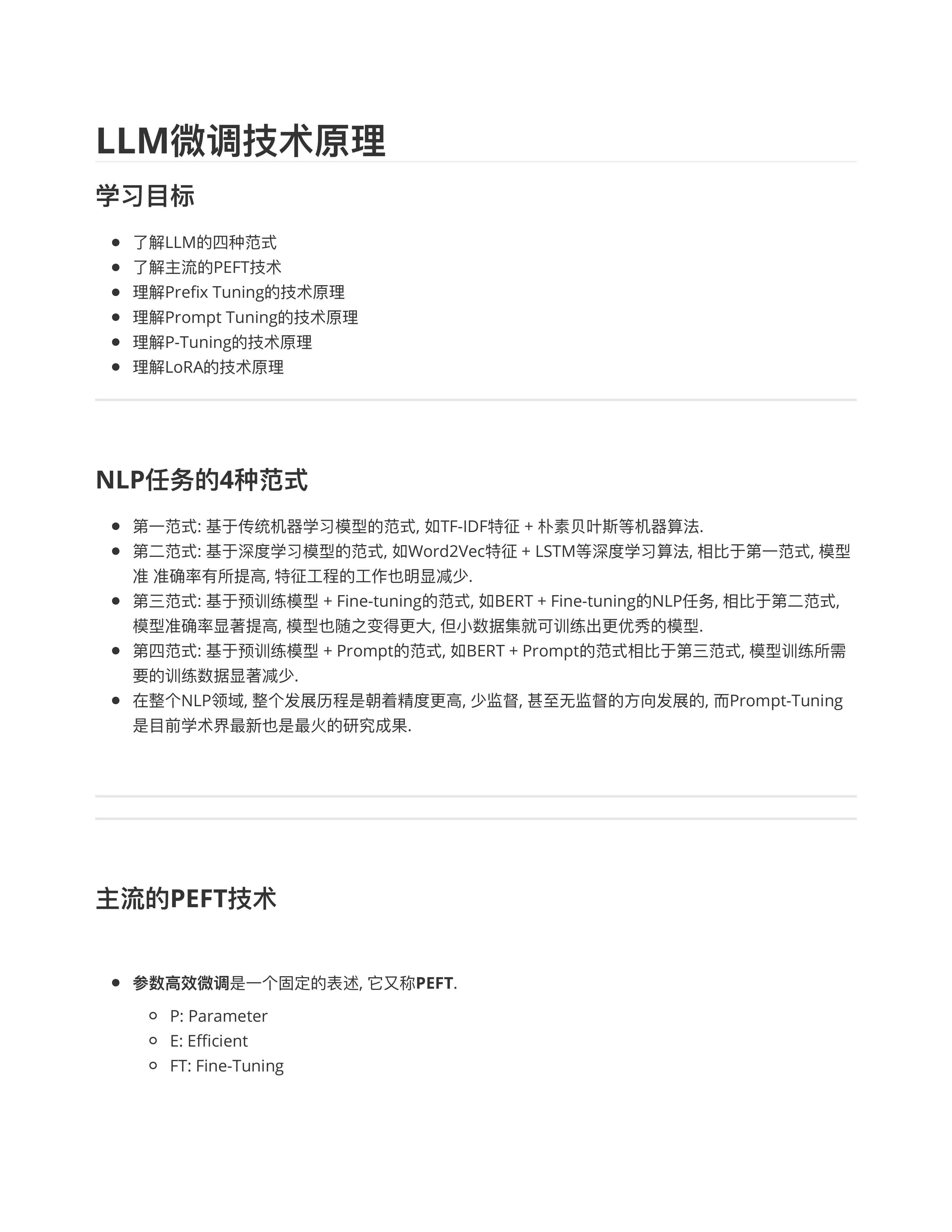 LLM微调技术原理