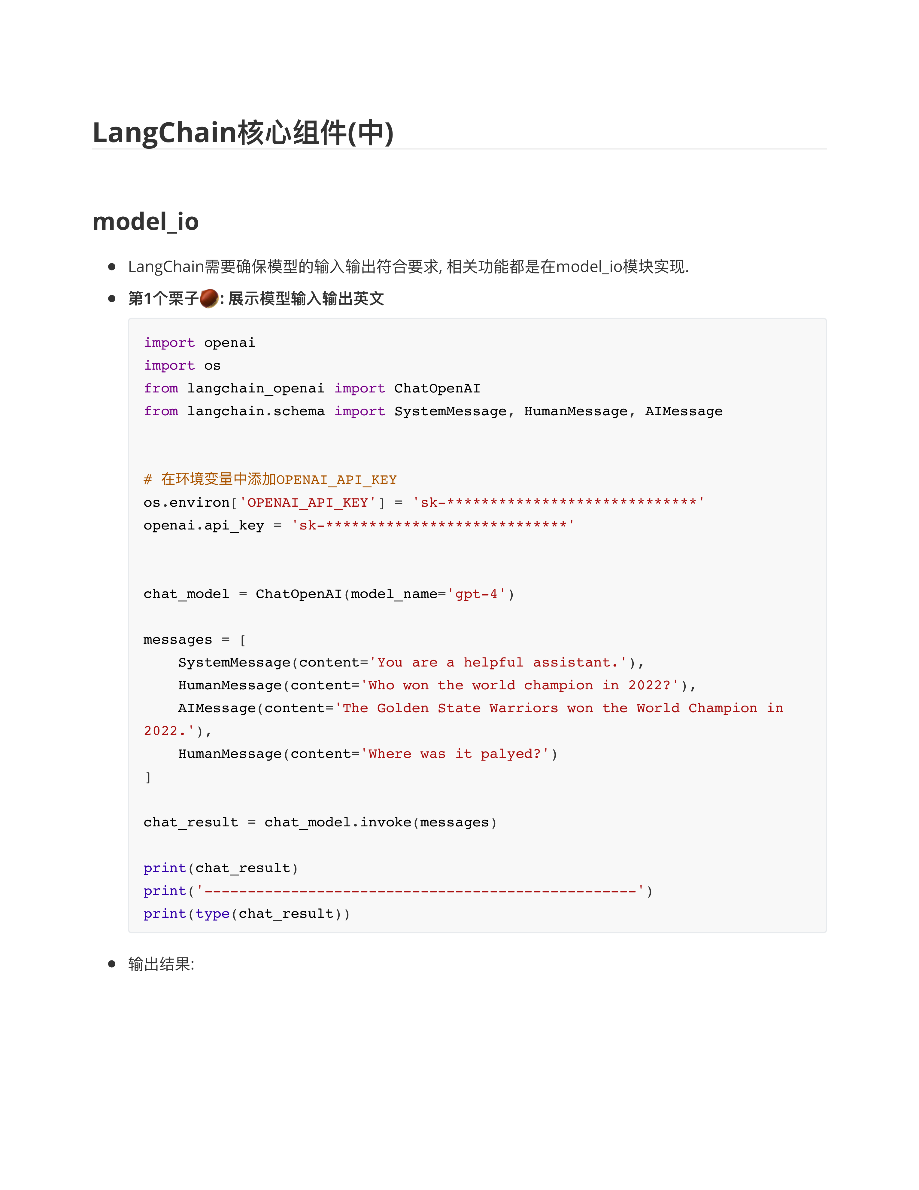 LangChain核组件中