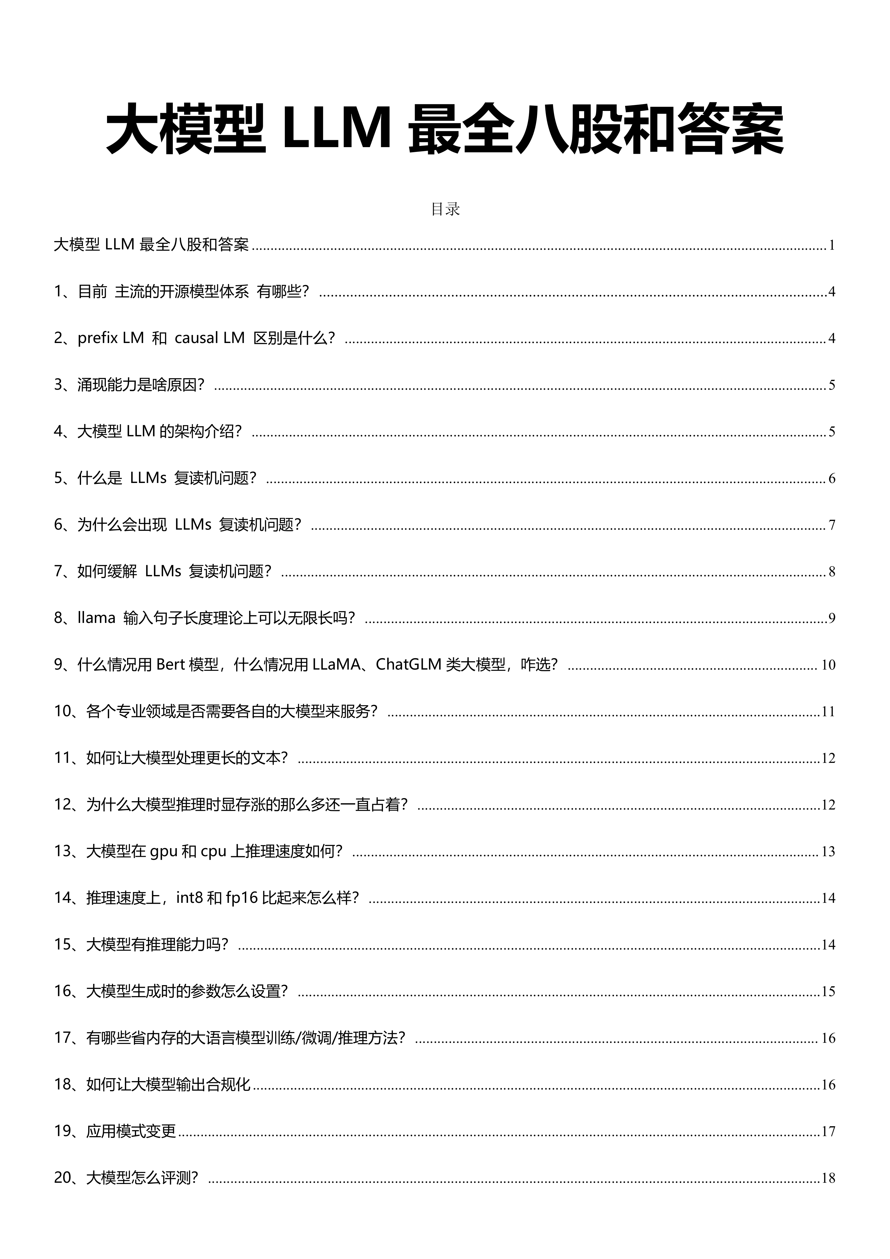 大模型LLM 最全八股和答案