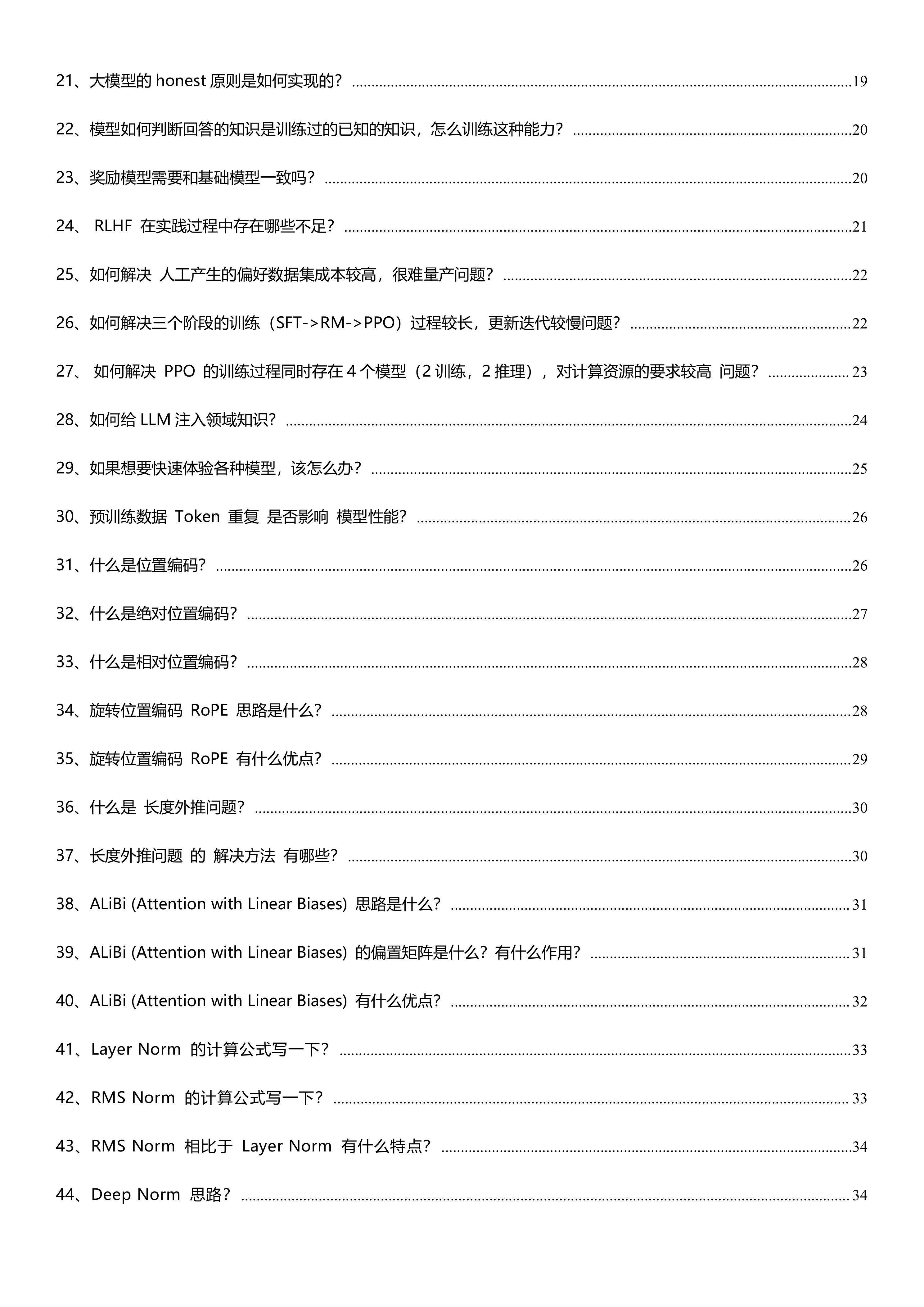 大模型LLM 最全八股和答案