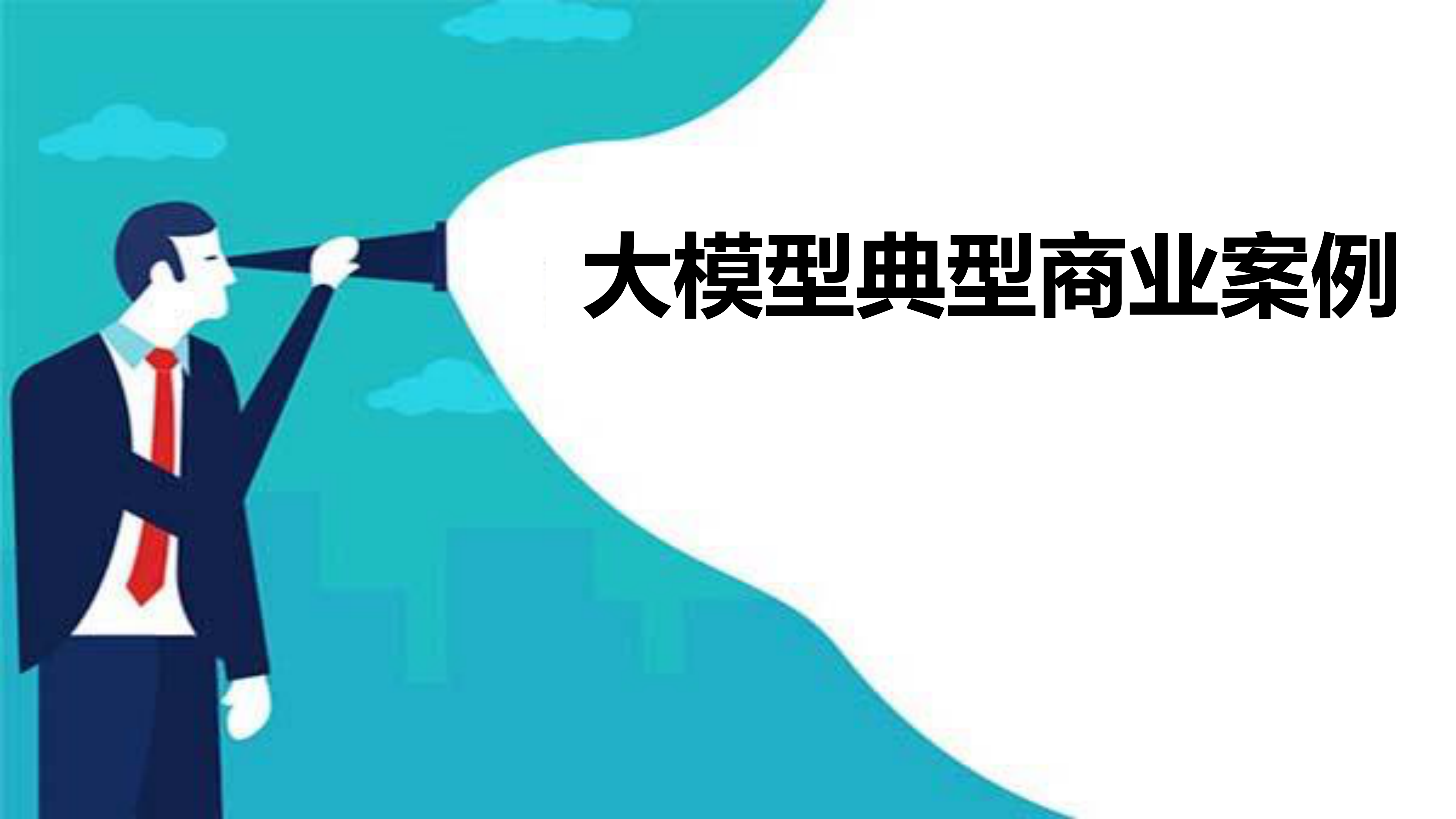 大模型典型商业案例