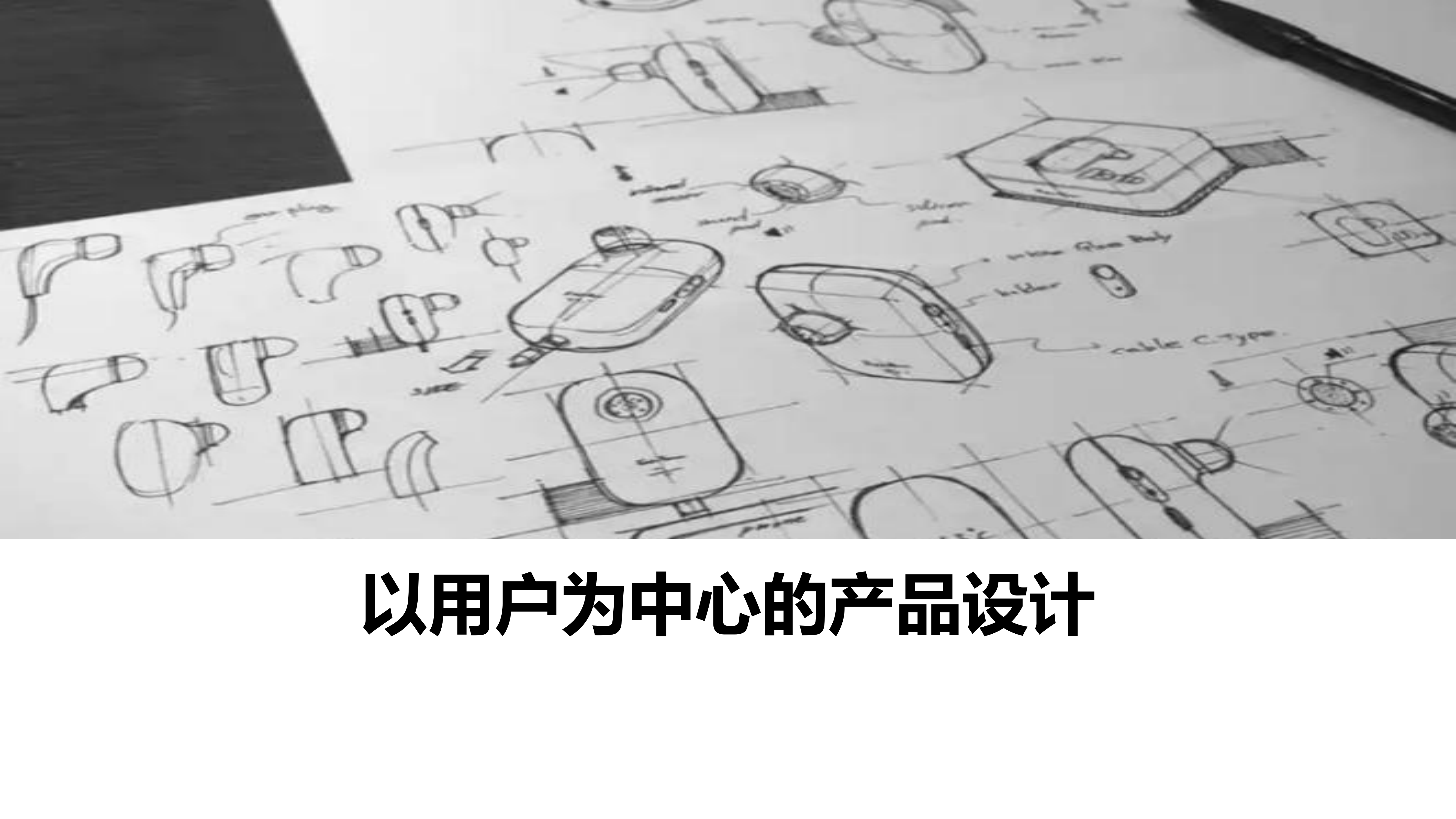 以用户为中心的产品设计