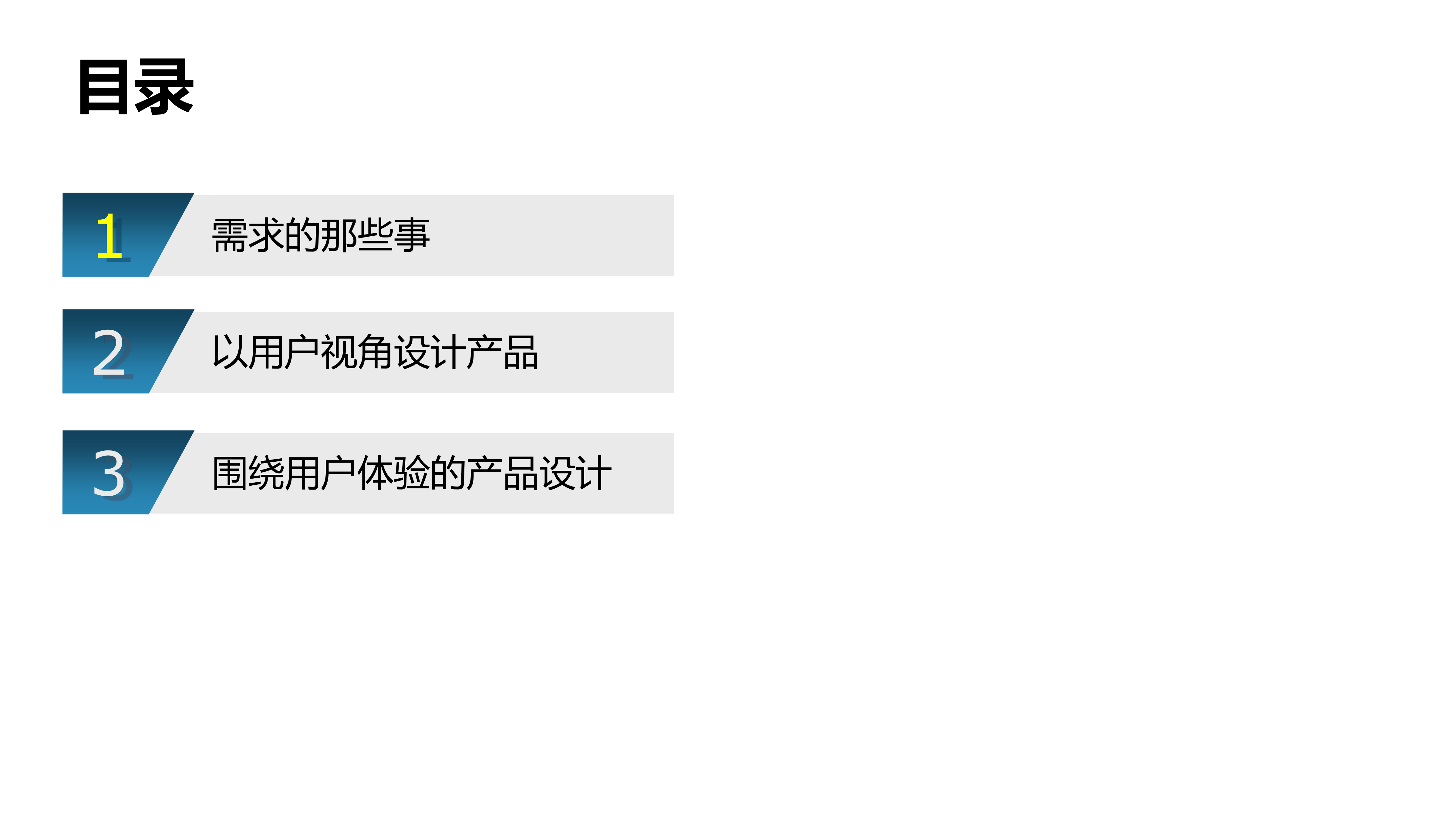 以用户为中心的产品设计