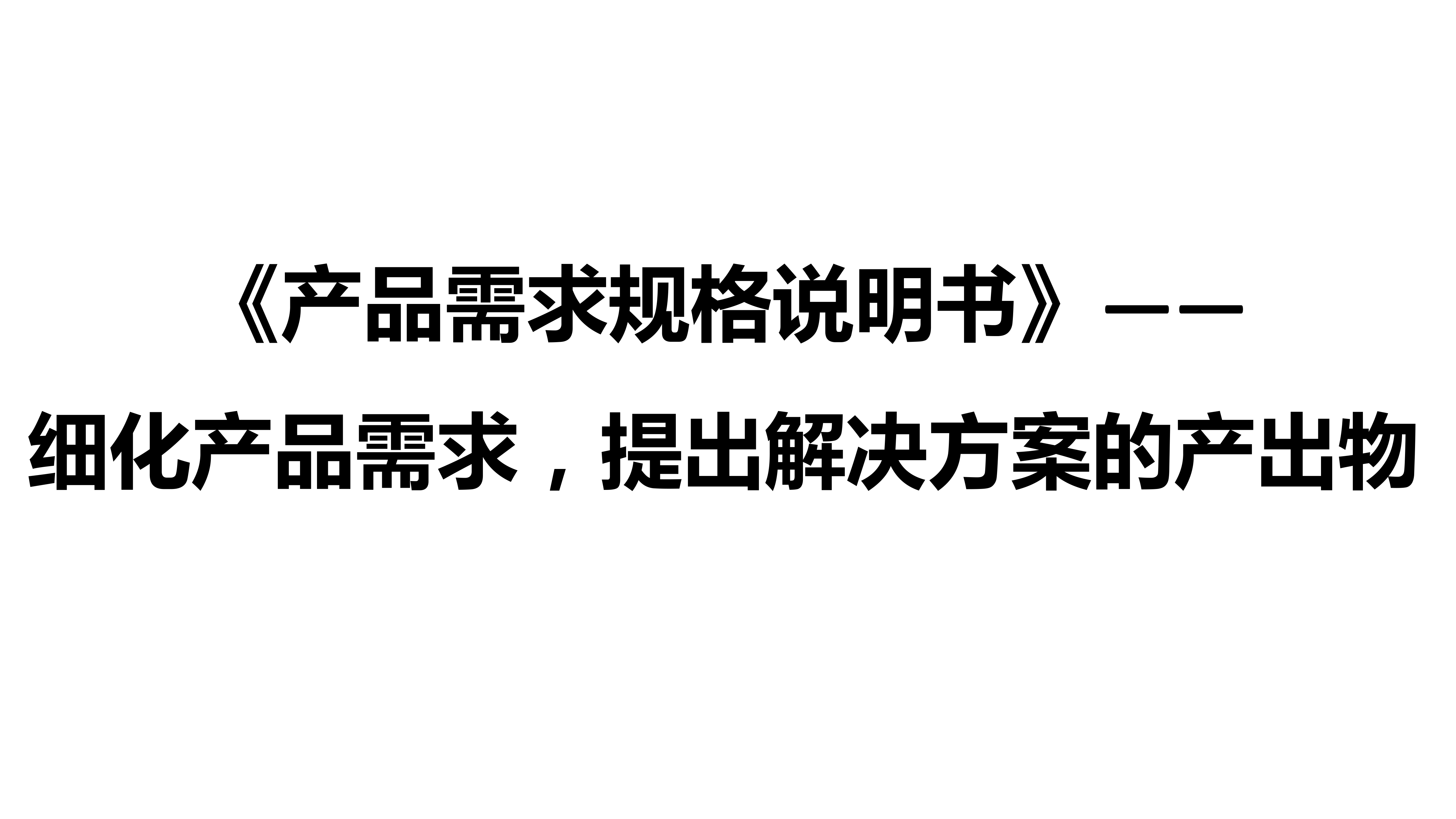 以用户为中心的产品设计