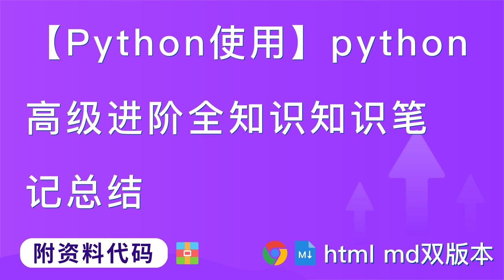 【Python使用】python高级进阶知识md总结第4篇：静态Web服务器-命令行启动动态绑定端口号,html 的介绍【附代码文档】